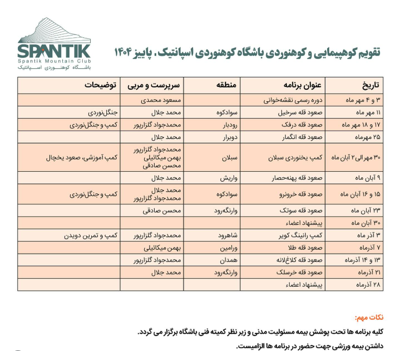 تقویم برنتمه های کوهپیمایی باشگاه اسپانتیک